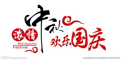 情浓中秋 花好月圆