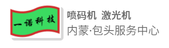 喷码机激光机-内蒙古金依诺科技有限公司
