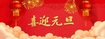 【金依诺科技】喜迎元旦佳节